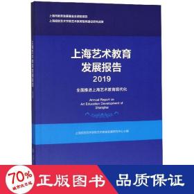 上海艺术教育发展报告（2019）：全面推进上海艺术教育现代化