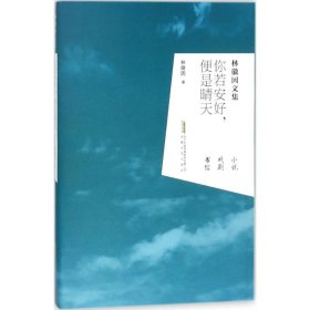 【9成新正版包邮】你若安好便是晴天(林徽因文集)