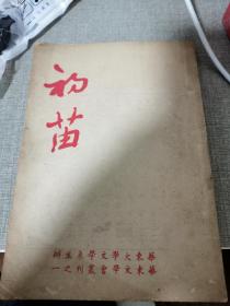 民国三十三年初版新文学华东大学文学系主办华东文学会丛刊第一辑《初苗》一册，仅见。