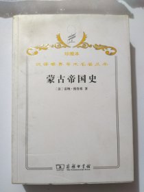 汉译世界学术名著丛书·蒙古帝国史（珍藏本）