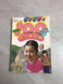 全国小学生100分作文精品屋——优秀作文大点评（六年级）