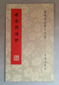 傅承烈诗词钞（岷峨诗丛第十四卷）