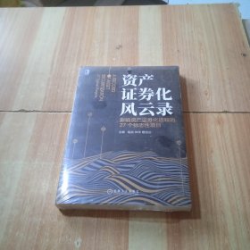 资产证券化风云录：影响资产证券化进程的27个标志性项目