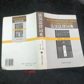 法汉法律词典 张德富、张忠志  编 中国政法大学出版社 精装本