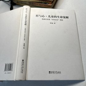 形与心·儿童的生命觉醒——基础美术课“学科本位”辨析