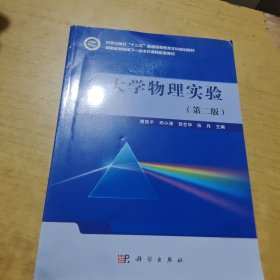 大学物理实验（第二版）