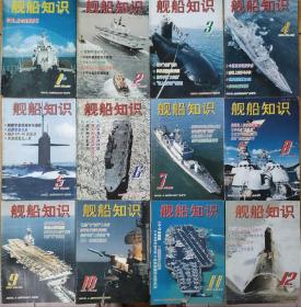 2001年《舰船知识》杂志全年12本 ，22年了，8.3成新，不拆开卖的