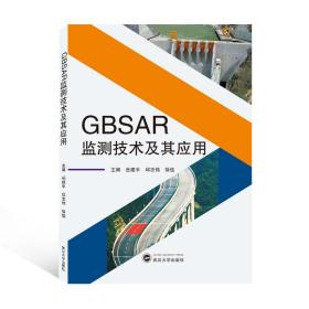 GBSAR监测技术及其应用