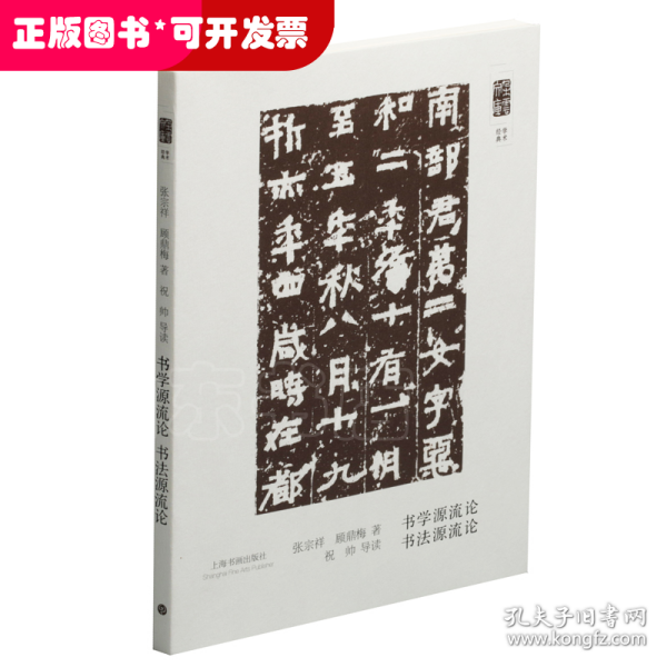 朵云文库·学术经典·书法源流论 书学源流论