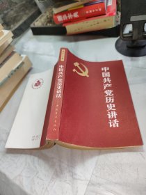 中国共产党历史讲话