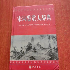 宋词鉴赏大辞典