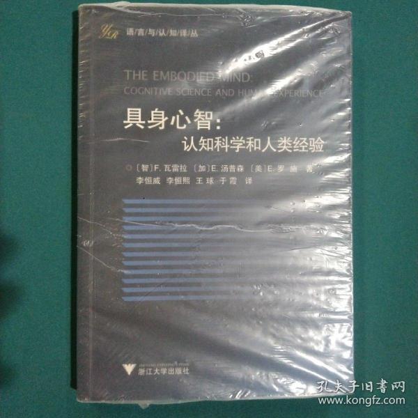 具身心智：认知科学和人类经验