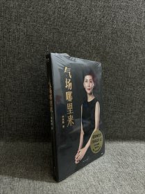 气场哪里来（冯唐、陈数、吴晓波联袂推荐！从19个女人的传奇故事，看气场的6种类型，找准自己的优势和短板。）