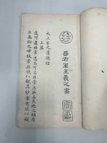 民国珍本字帖：《晋王羲之老子道德经》 一册全。
有传王羲之书写此书换爱鹅。品相如图，认可购买。