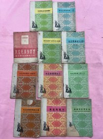 毛主席xxx文化学习补充读物（1960年一版一印）11册合售 如图 箱62wk2025041135