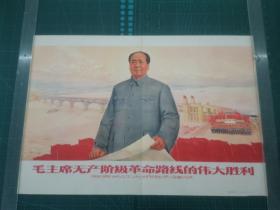 对开宣传画 《毛主席无产阶级革命路线的伟大胜利（南京长江大桥胜利建成）》