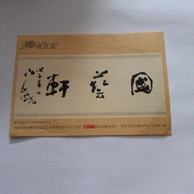 藏书票中国名家收藏委员会成立三周年纪念2011年（2张）