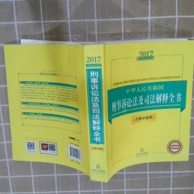 2017中华人民共和国刑事诉讼法及司法解释全书（含指导案例）