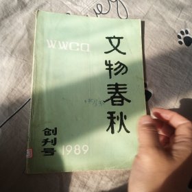 文物春秋 1989年创刊号.