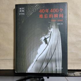 中国时刻 : 40年400个难忘的瞬间（1999~2008）