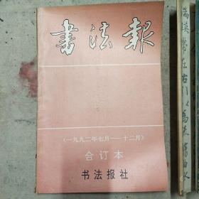 书法报92年7月~12月合订本