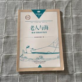 老人与海整本书阅读任务书