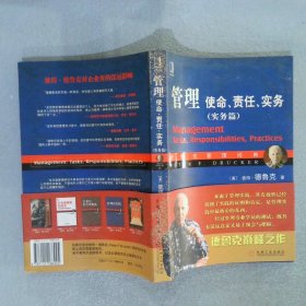 管理：使命、责任、实务（实务篇）