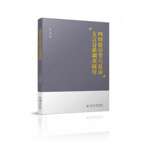 四川盐亭等六县市方言音系调查研究