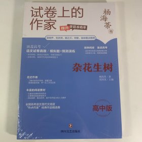 试卷上的作家 杂花生树