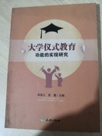 大学仪式教育功能的实现研究