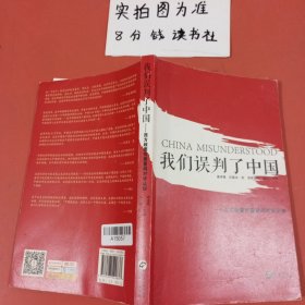 我们误判了中国：西方政要智囊重构对华认知 内有笔记