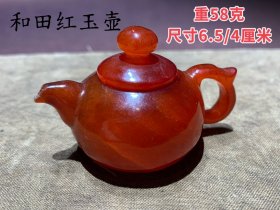 和田红玉壶，玉质细腻，有光泽
