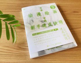 日本动漫绘画中的新手速成诀窍