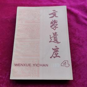 文学遗产 双月刊（1989年第4期）