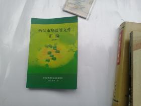 药品市场监管文件汇编 （2009）