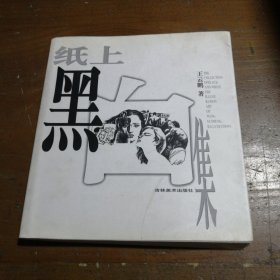 纸上黑白白炎 著吉林美术出版社