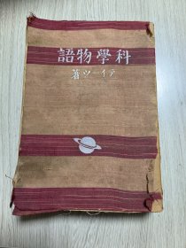 科学物语 日文原版