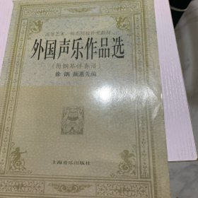 外国声乐作品选