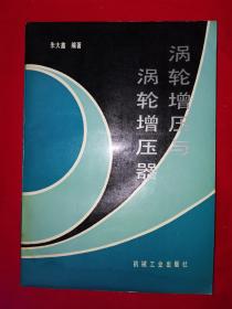 稀缺经典丨涡轮增压与涡轮增压器(全一册）16开548页大厚本，仅印820册！详见描述和图片