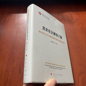 北京社会建设之路——新中国70年的发展实践与理论分析