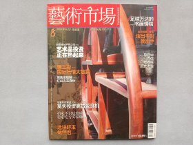 艺术市场2004年8期刊 文物期刊