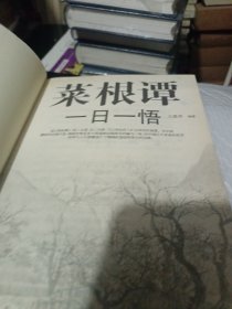 菜根谭一日一悟