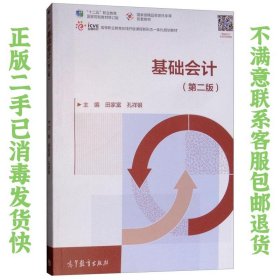 基础会计（第2版） 田家富、孔祥银  编 9787040508185 高等教育出版社