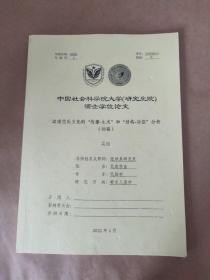 中国社会科学院大学硕士学位论文：海南姓氏文化的传播生成和结构功能分析