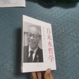 自来水哲学：松下幸之助自传