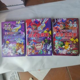 宝可梦1021完全大图鉴三册同售（全进化资料+精灵数据朱紫卷）（封皮有些破损）
