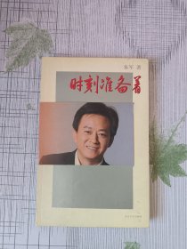 时刻准备着