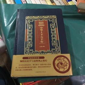 中华上下五千年