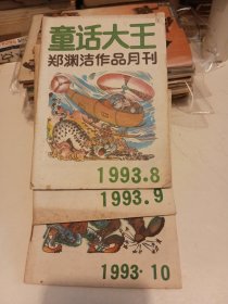 童话大王1993年8/9/10期