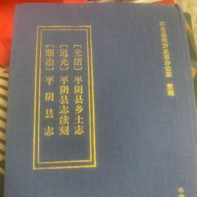 平阴县志（顺治）平阴县志续刻（道光）平阴县乡志（光绪）